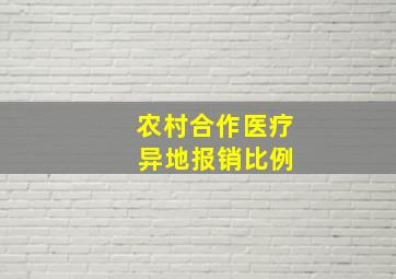 农村合作医疗 异地报销比例